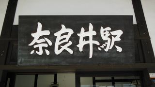 古くからの駅舎は歴史を感じられる