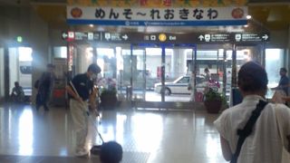 国際都市那覇の玄関口！