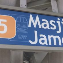 マスジット ジャメ駅 