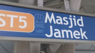 マスジットジャメ、独立広場などの最寄り駅。チャイナタウンも徒歩圏内です。