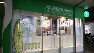 天神にある観光案内所