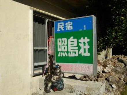 民宿 照島荘の宿泊予約なら フォートラベル の格安料金比較 波照間島 民宿 照島荘の宿泊予約なら フォートラベル の格安料金比較 波照間島