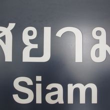 サイアム駅 (BTS)