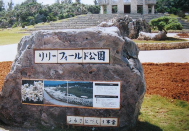 リリーフィールド公園 クチコミ アクセス 営業時間 伊江島 フォートラベル