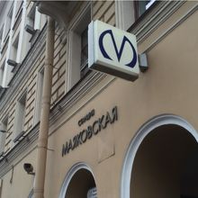 マヤコフスカヤ駅外観