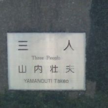 台座部分の作品プレートの様子