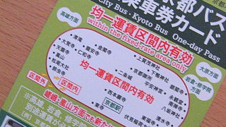 バスの一日乗車券はメチャお得＆しかも広範囲で使えるのが便利☆