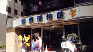 警視庁運営の博物館だ！
