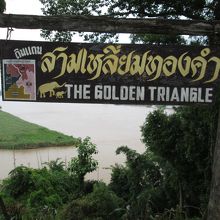 ゴールデントライアングル (黄金の三角地帯)