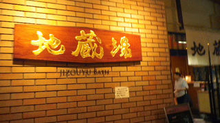 田舎の温泉！という雰囲気。