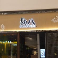 勘八 (パビリオン店) 　