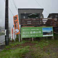 金峰山荘 写真