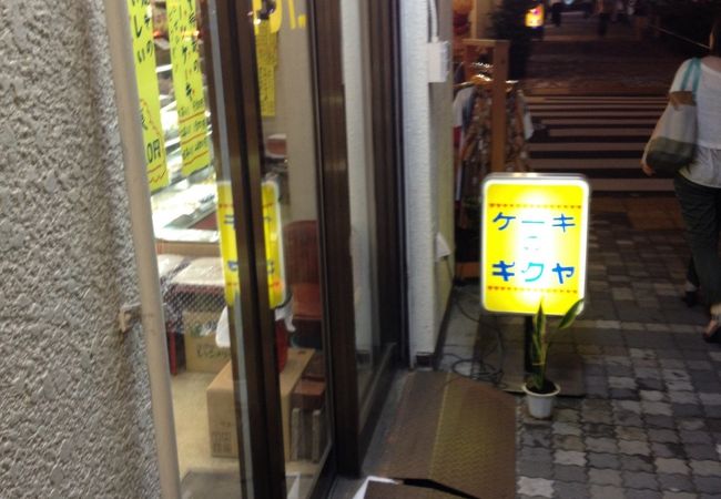 ケーキの店キクヤ 池袋西口店 クチコミ アクセス 営業時間 池袋 フォートラベル ケーキの店キクヤ 池袋西口店 クチコミ アクセス 営業時間 池袋 フォートラベル