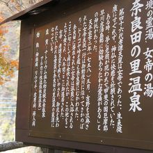 奈良温泉と孝謙天皇に関する看板