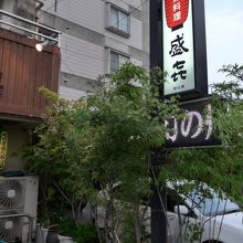 東横インの裏通りを行くと直ぐあります