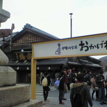 おかげ横丁のすぐそばに建っていて、すごい賑わいでした。