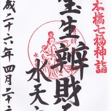 日本橋七福神の弁財天の御朱印