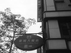 ホープ シティ フラッシング ホテル 写真