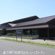 道の駅「うとろ・シリエトク」（右側に隣接してセンターがある）