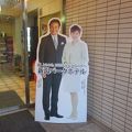 高橋英樹 ＆ 真麻親子　プロデュース（笑）