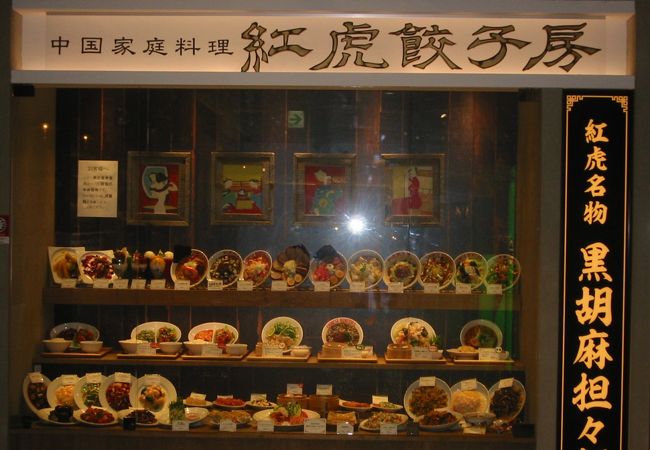 紅虎餃子房 札幌パルコ店 クチコミ アクセス 営業時間 札幌 フォートラベル 紅虎餃子房 札幌パルコ店 クチコミ アクセス 営業時間 札幌 フォートラベル
