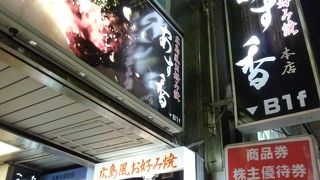 広島風お好み焼 あす香