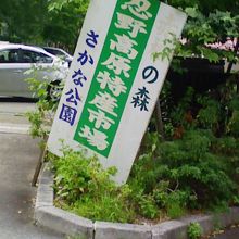 忍野高原の特産市場が駐車場の中にありました。