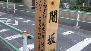 別名くらがり坂