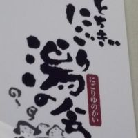 「とちぎ　にごり湯の会」の温泉です