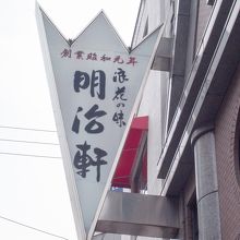 看板こんなに大きかったかな？昔知ってる人教えて下さい