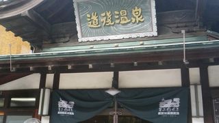日本最古の湯、道後温泉