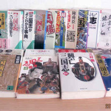 三国志は多くの作家が執筆している。