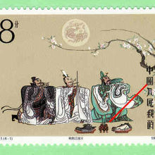 三国志の切手。