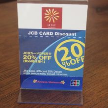 JCBカードで支払えば20%OFF