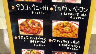 新宿で和風スパゲティなら昔からここです