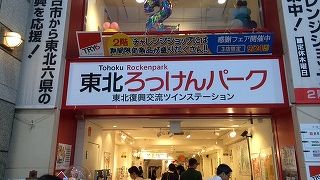 東北の名産品がずらり