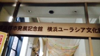 横浜ができた経緯が分かる