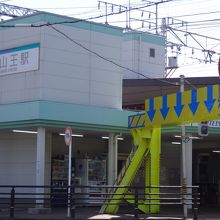 山王駅