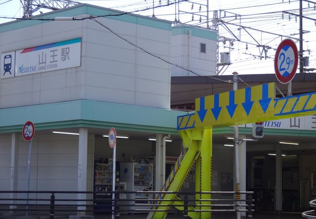 山王駅