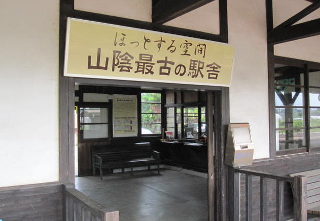 農海産物直売所もある山陰最古の駅舎です。