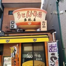 うどん市場 栗林店