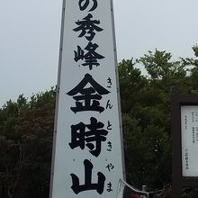 山頂