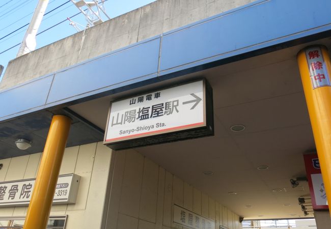 ここは、JR塩屋駅と山陽塩屋駅との接続が便利な駅です