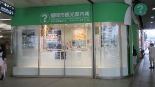 福岡市観光案内書　福岡三越に近い便利なところにある