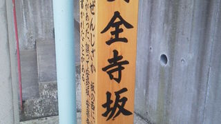 こんなところに坂があったのですね