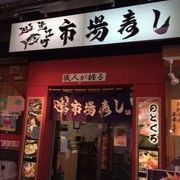 近江町市場のお寿司やさん