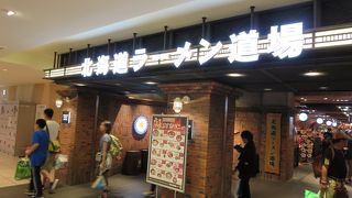 空港内で手軽にいろんな北海道ラーメンが食べられる！