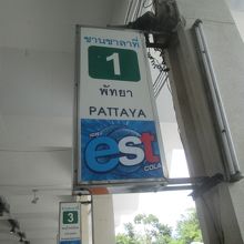 パタヤは１番乗り場です