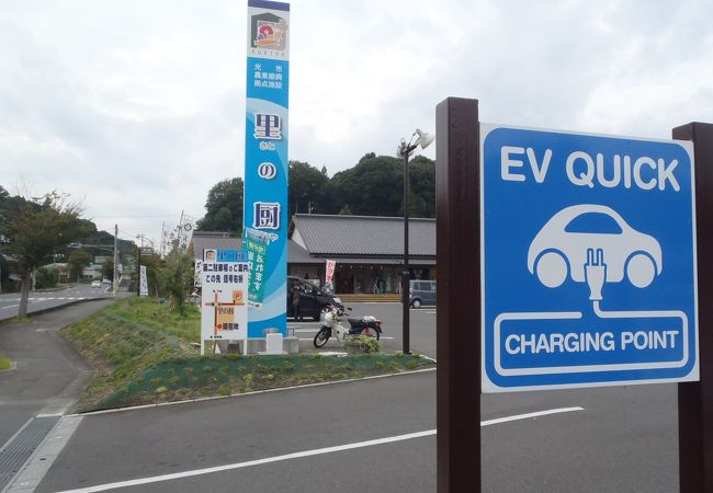 光の美味しいものが沢山・EV/PHV充電器あり