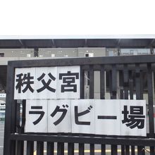 秩父宮ラグビー場 